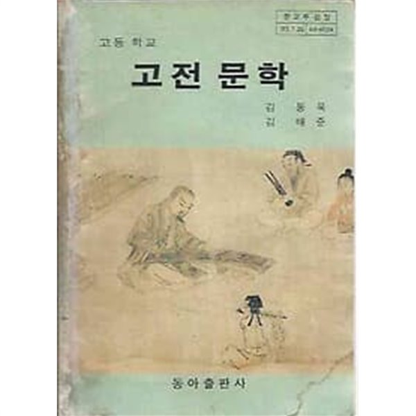 1985년판  고등학교 고전 문학 교과서