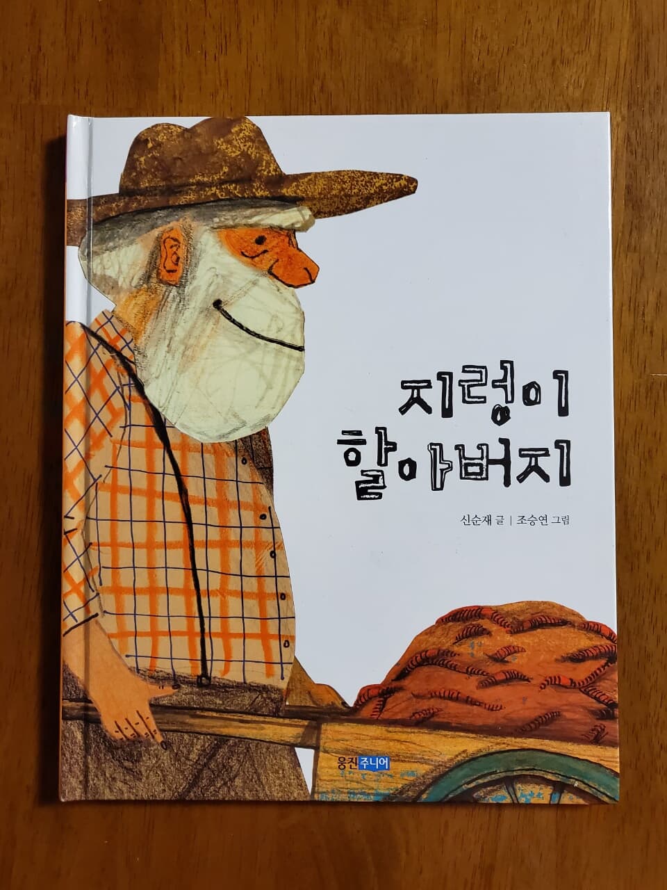 지렁이 할아버지