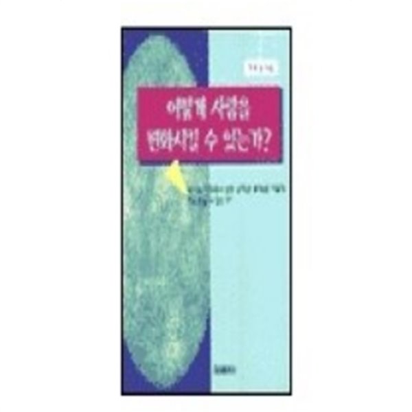 어떻게 사람을 변화시킬 수 있는가