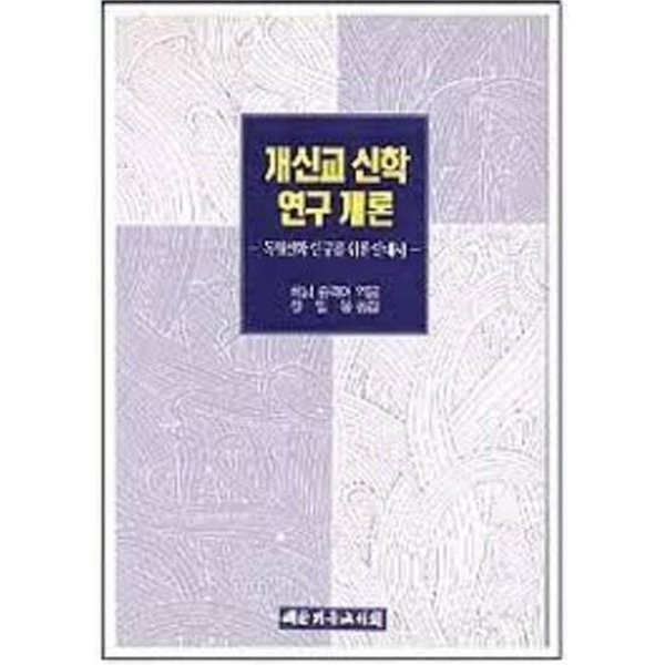 개신교 신학 연구 개론 - 독일신학 연구를 위한 안내서