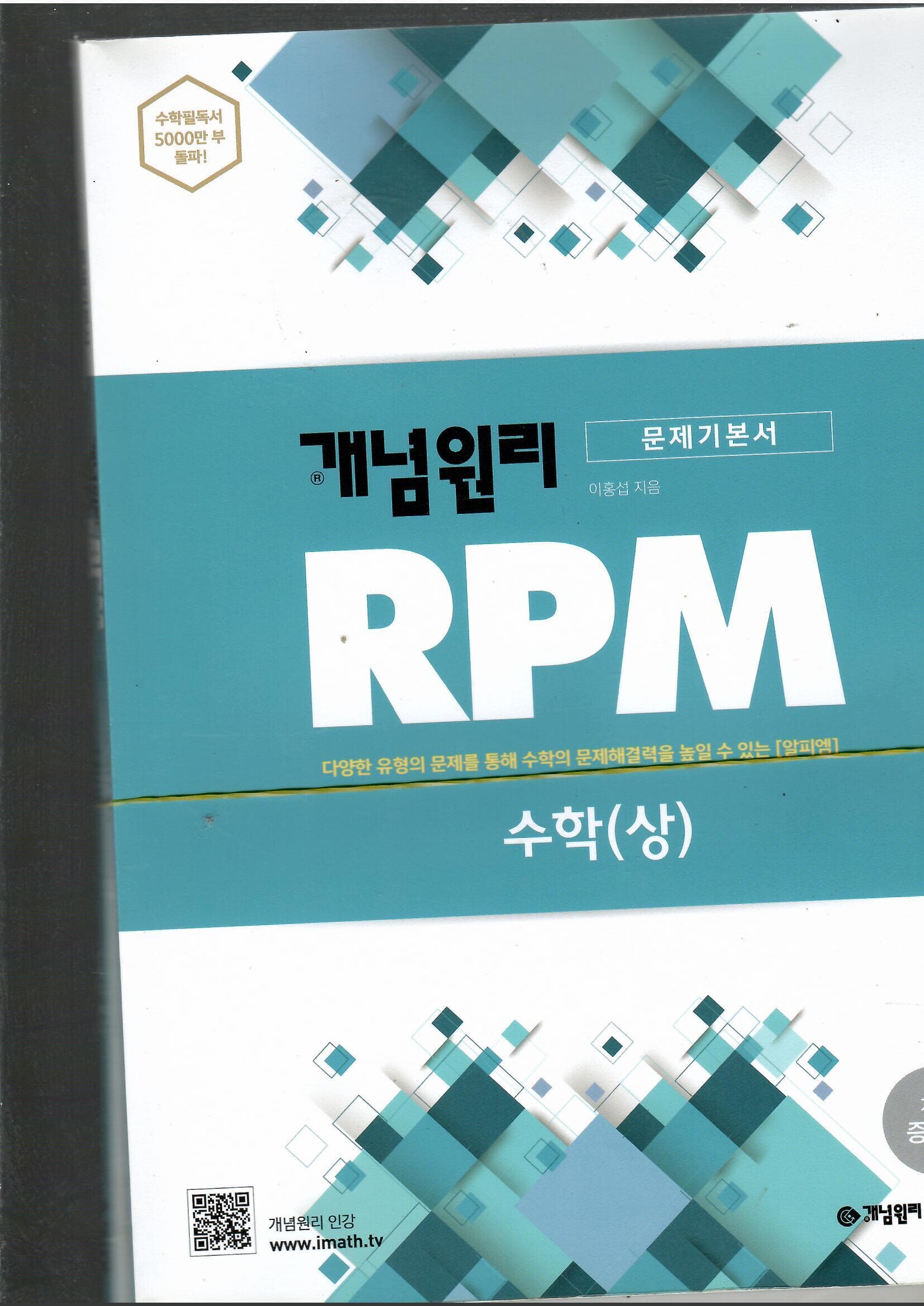 개념원리 RPM 수학(상)