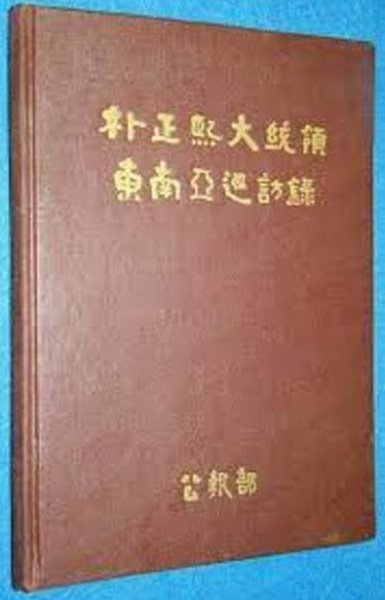 박정희 대통령 동남아 순방록 (1966 초판)