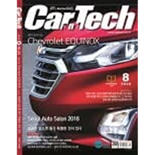 카테크 2018년-9월호 no 324 (Car & Tech)