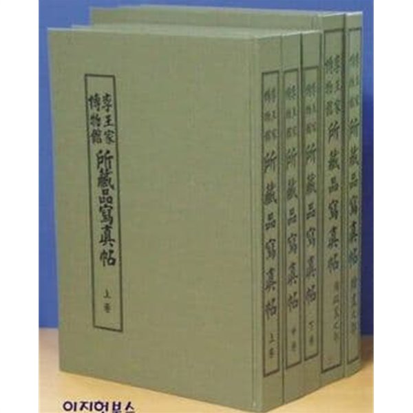 이왕가 박물관 소장품사진첩(양장/대형판/전5권/흑백/일본어판)