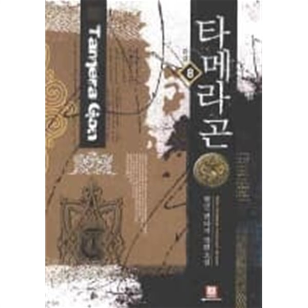 타메라곤(작은책)완결1~8  - 현민 판타지 장편소설 -  절판도서