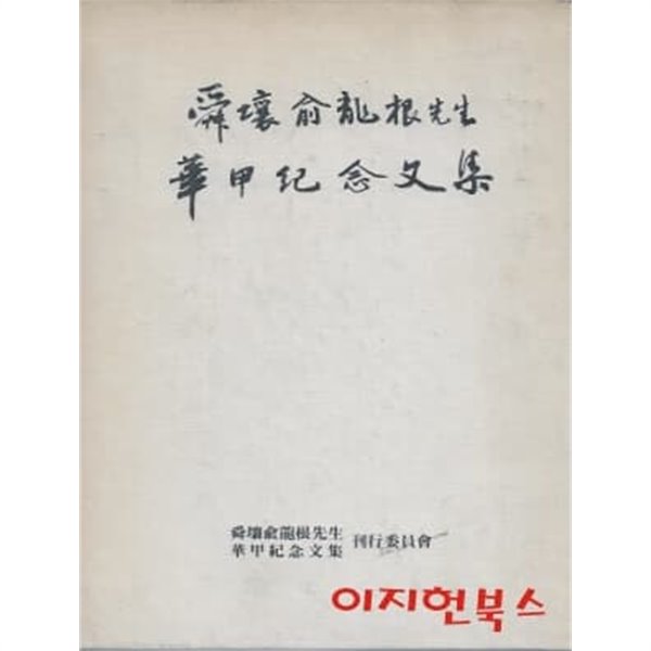 순양 유용근선생 화갑기념문집 (부록포함 전2권/양장/케이스)