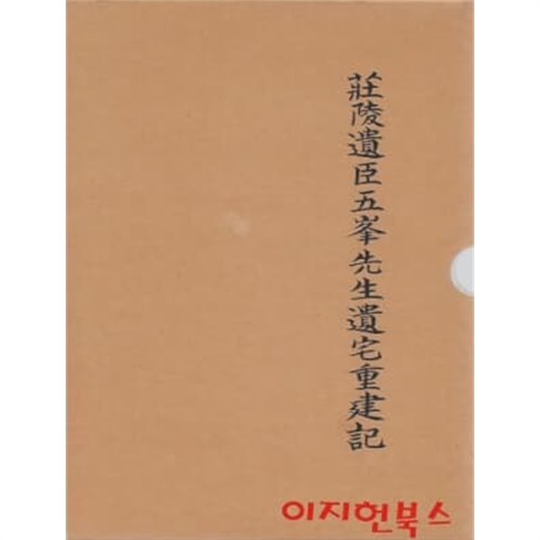 장릉유신오봉선생유택중건기 (양장/케이스/세로글)