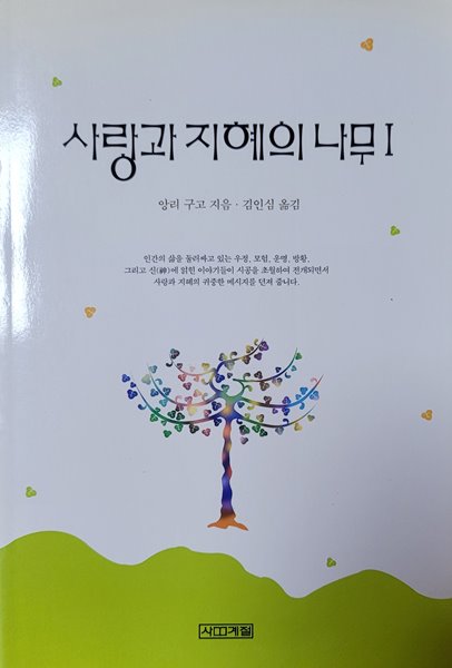 사랑과 지혜의 나무 1