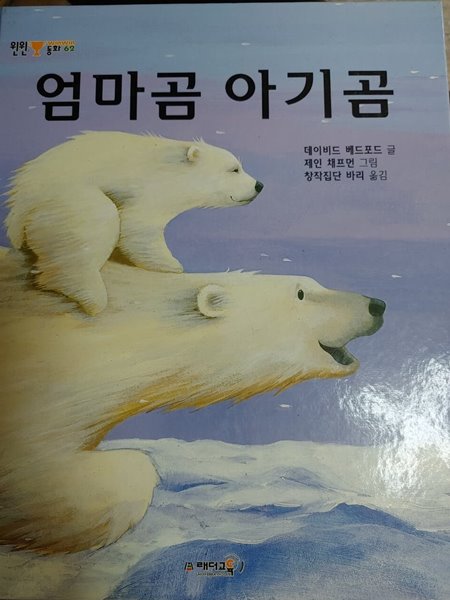 [윈윈동화 62] 엄마곰 아기곰 - 데이비드 베드포드 글+제인 채프먼 그림