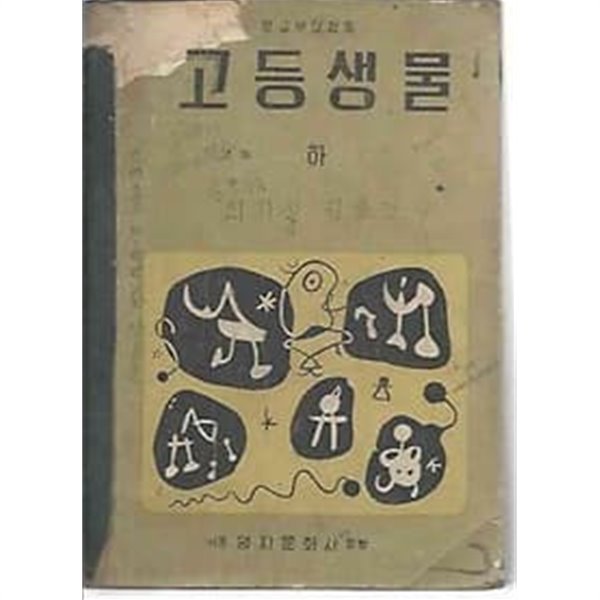 1962년판고등 생물 하 교과서