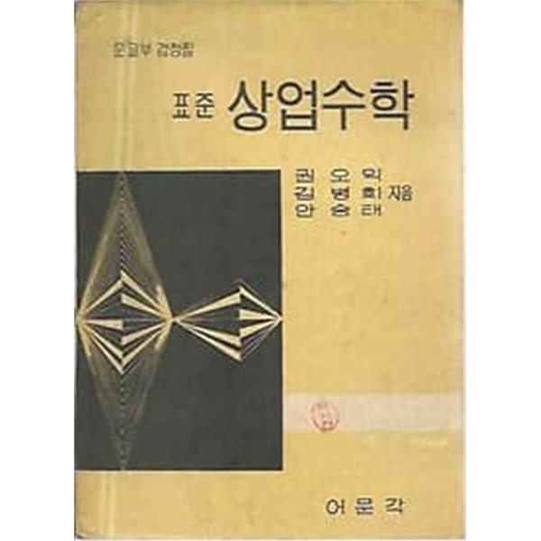 1971년판  표준 상업수학 교과서