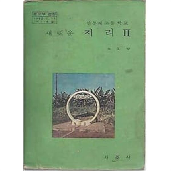 1975년판  인문계 고등학교 새로운 지리 2 교과서