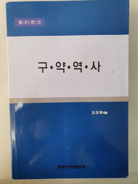 구약역사