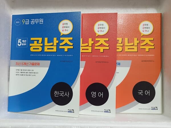 2021 9급 공무원 공남주 영어 최신 5개년 기출문제 / 국어/영어/한국사