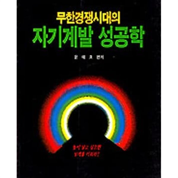 무한경쟁시대의 자기계발 성공학