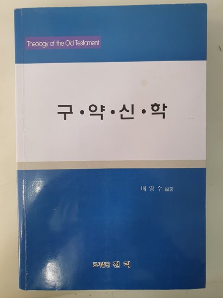 구약신학