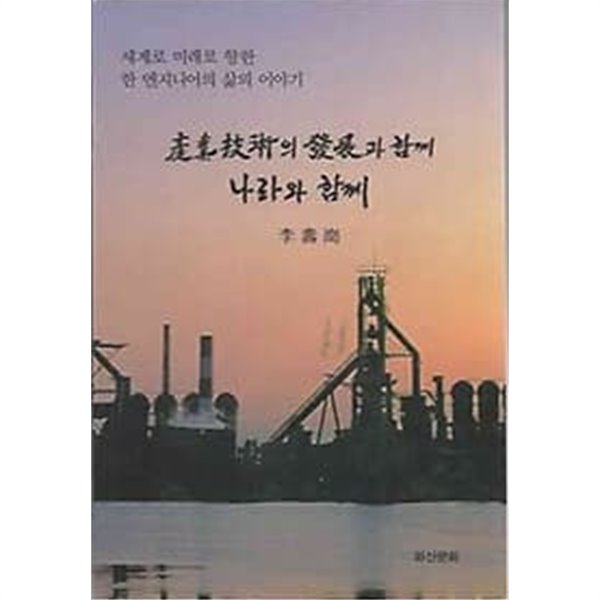 산업기술의 발전과 함께 나라와 함께