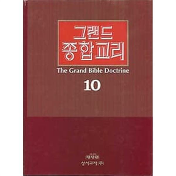 그랜드 종합교리 10 신앙생활 핵심주제 下 (성탄절~힘)