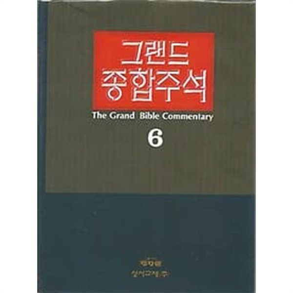 그랜드 종합주석 6 열왕기상 열왕기하