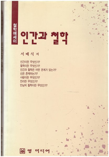 철학 에세이 인간과 철학