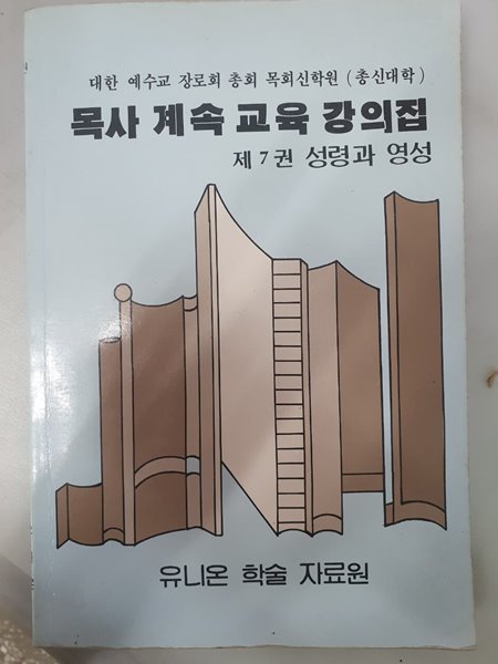 성령과 영성 목사 계속 교육 강의집 제7권 