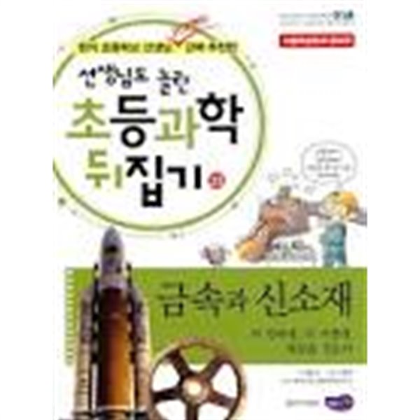 놀란 초등학 과학뒤집기 [심화편 ] 33 금속과 신소재 (자율학습 증보판)