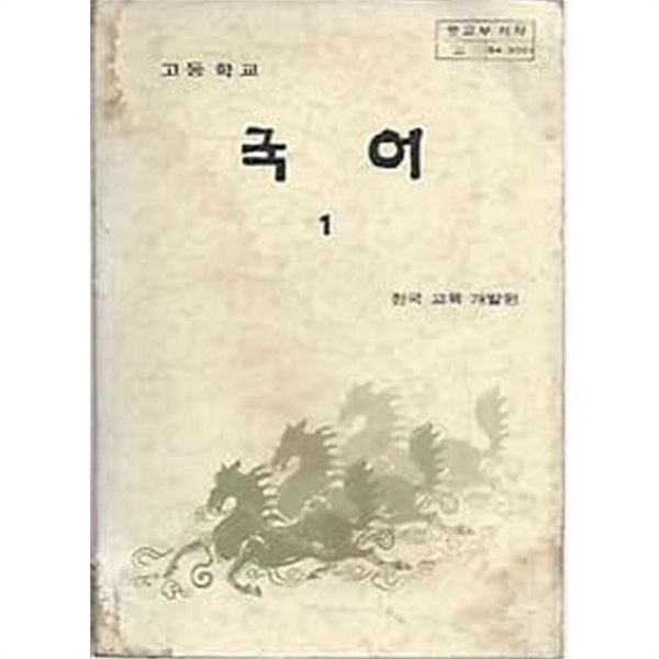 1986년판 고등학교 국어 1 교과서