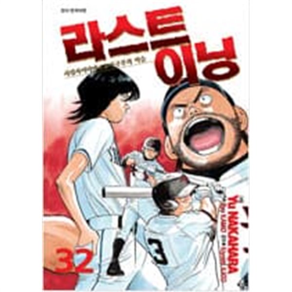 라스트이닝 1-32 -카미오 류-