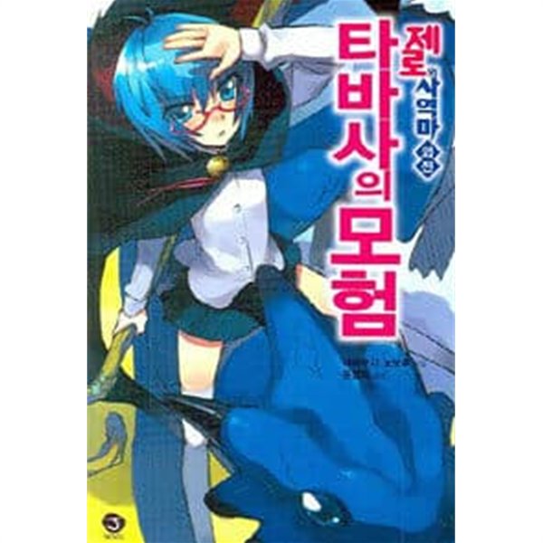 제로의 사역마 외전 - 타바사의 모험 (J Novel)