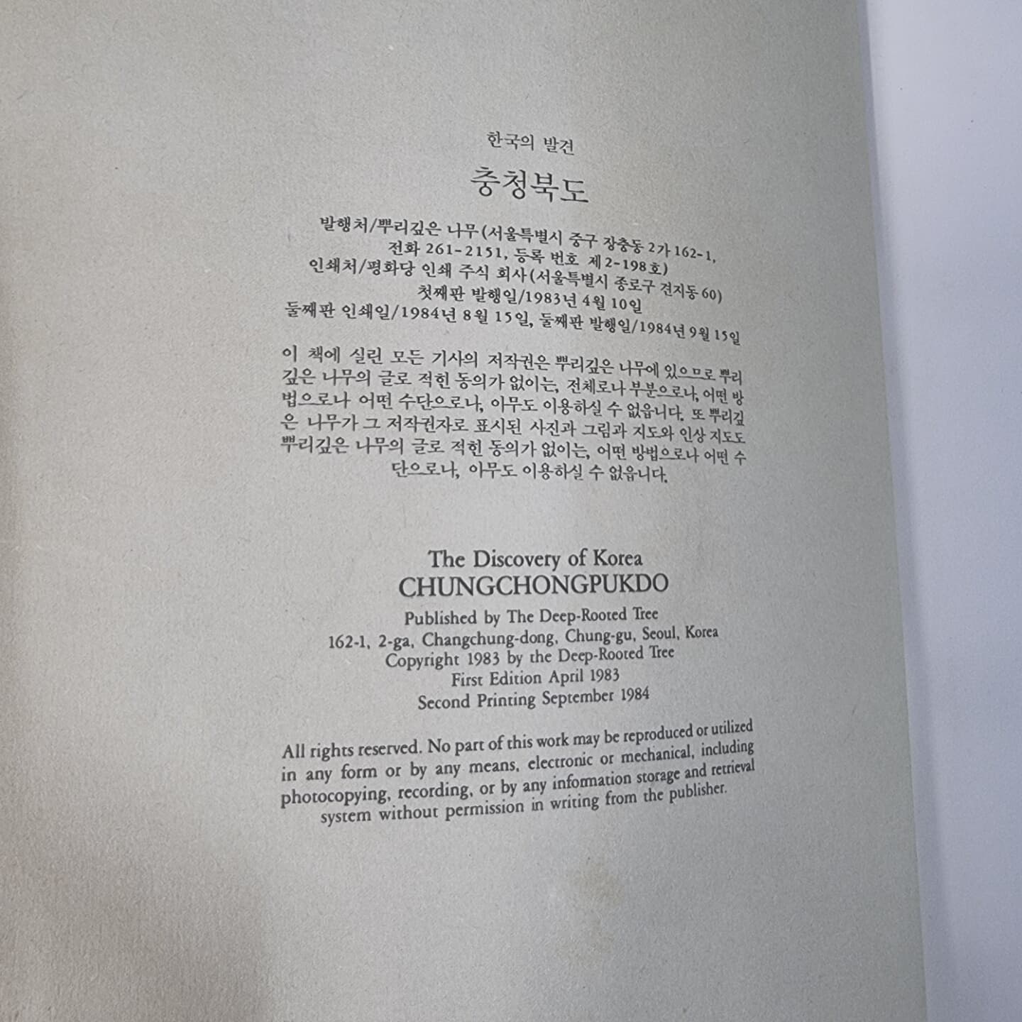 한국의 발견 충청북도 (양장본/ 2판 발행 1984년)
