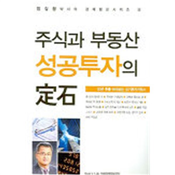 주식과 부동산 성공투자의 정석:엄길청박사의 경제평론시리즈4