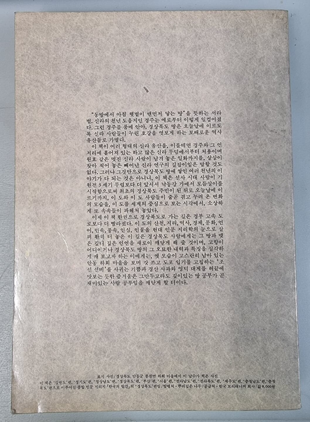 한국의 발견 경상북도 (paperback/초판)