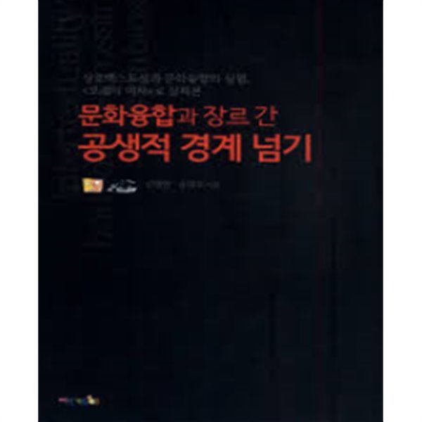 상호텍스트성과 문화융합의 실험, 로 살펴본 문화융합과 장르 간 공생적 경계 넘기