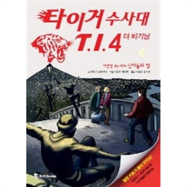 타이거 수사대 T I 4 더 비기닝: 사건명 P-4 닌자들의 밤