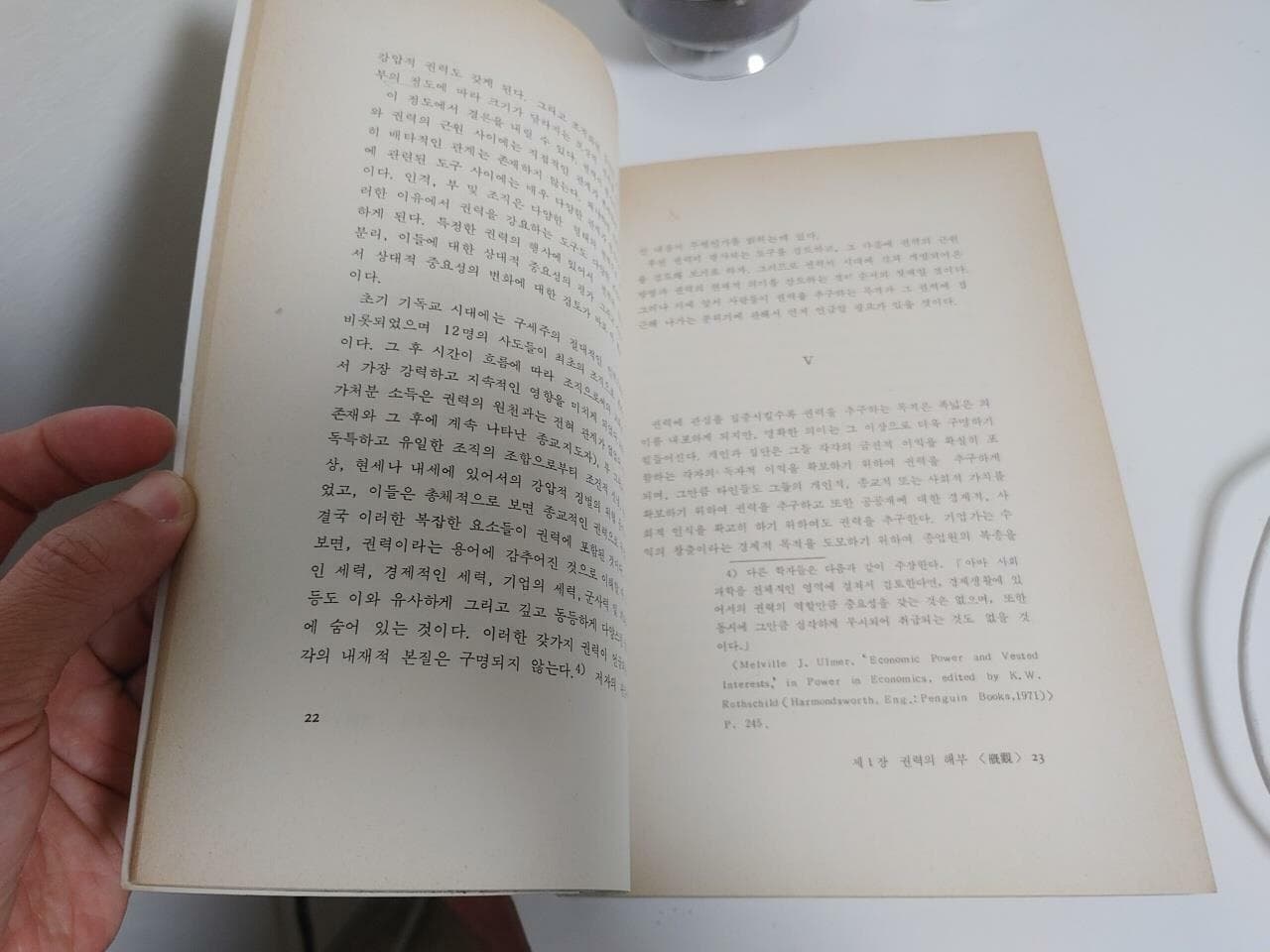 권력과 정치 / 존 k. 갈브레이드, 정성호 역, 우석, 1984 초판 (중급 / 하단설명 확인해주세요)