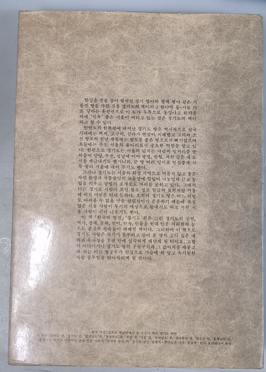 한국의 발견 경기도 (양장본/ 6판 1989년)