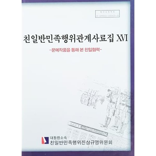 친일반민족행위관계사료집 16 - 문예작품을 통해 본 친일협력