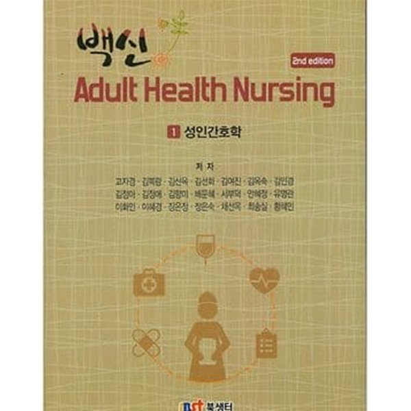 백신 Adult Health Nursing 1-8 (전8권)