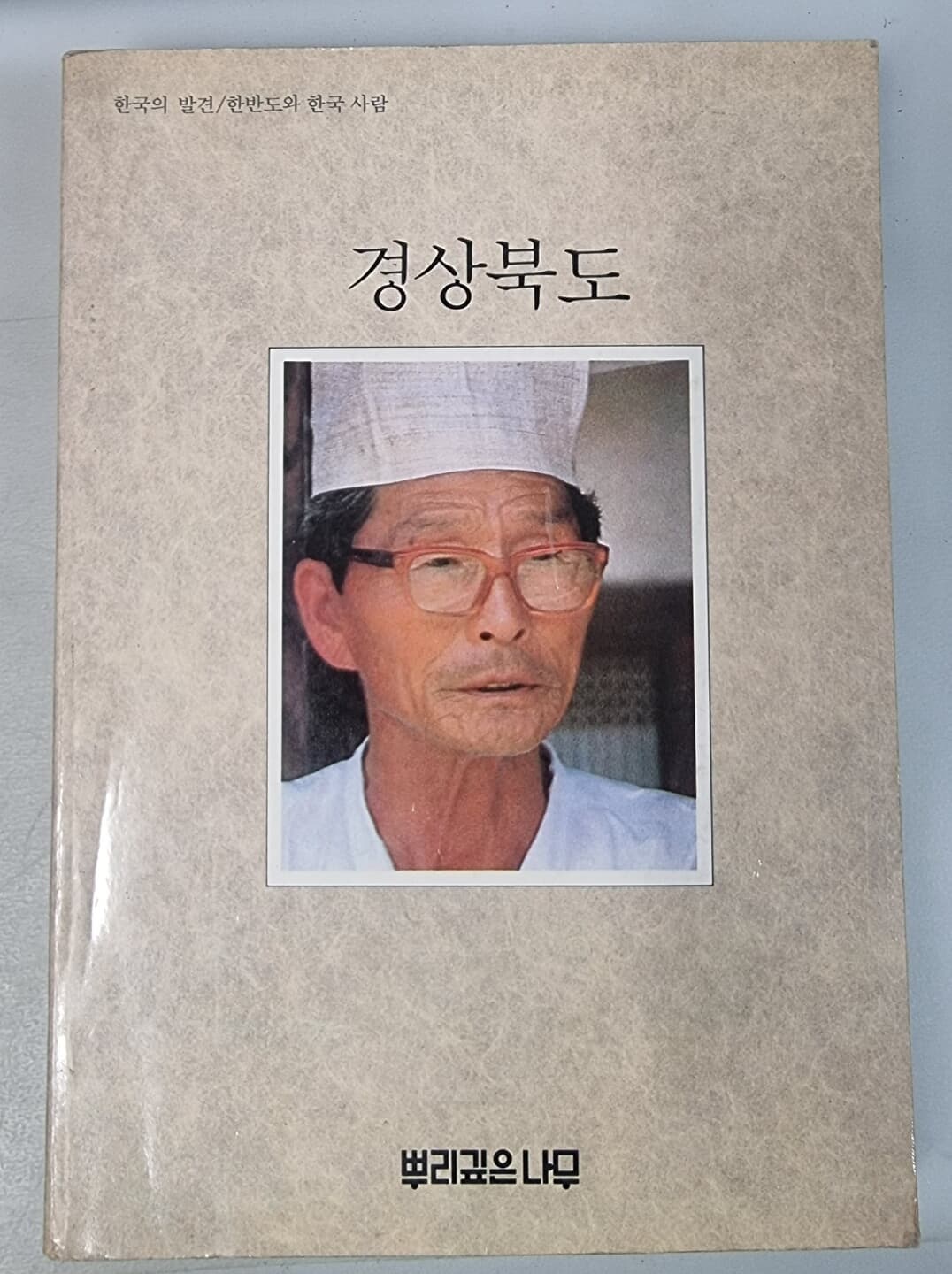 한국의 발견 경상북도 (paperback/초판)