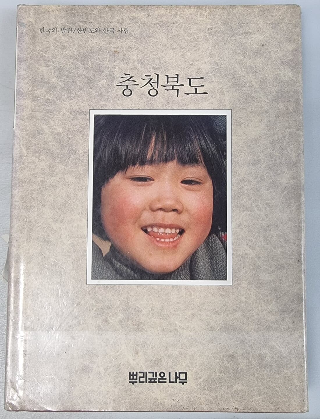 한국의 발견 충청북도 (양장본/ 2판 발행 1984년)