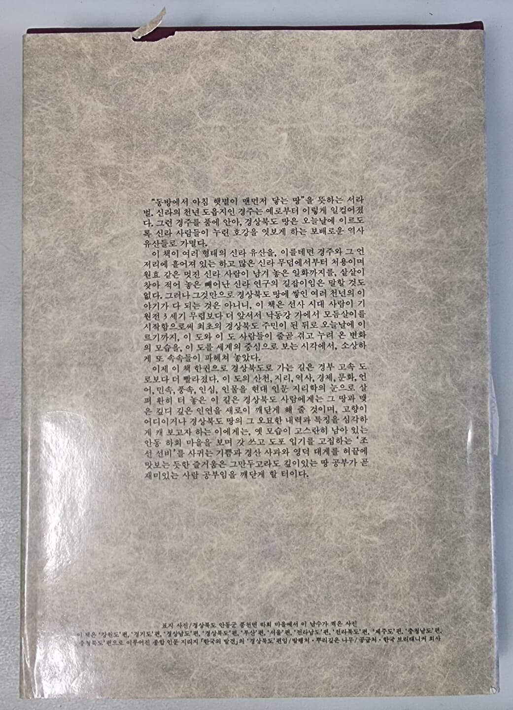 한국의 발견 경상북도 (양장본/4판 1987년)