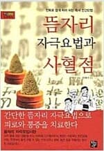 뜸자리 자극요법과 사혈점 - 만화로 쉽게 따라 하는 즉석 민간요법 (이호섭 저 / 박병상 역, 2010년)