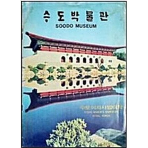 수도박물관 SOODO MUSEUM