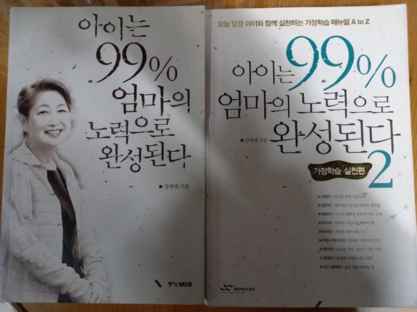 아이는 99% 엄마의 노력으로 완성된다 1,2권 세트 (총2권) / 장병혜  중앙 M&amp;B / 랜덤하우스 | 2003년 10월