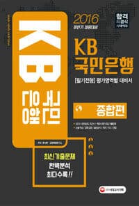 2016 KB국민은행 필기전형 평가영역별 대비서 종합편 (2016년 하반기 채용대비)