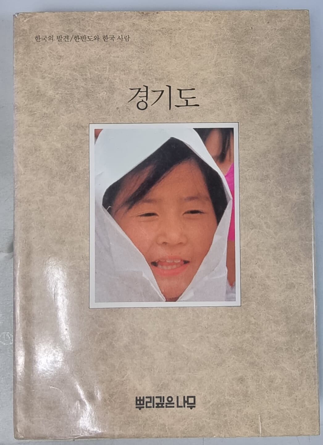 한국의 발견 경기도 (양장본/ 6판 1989년)