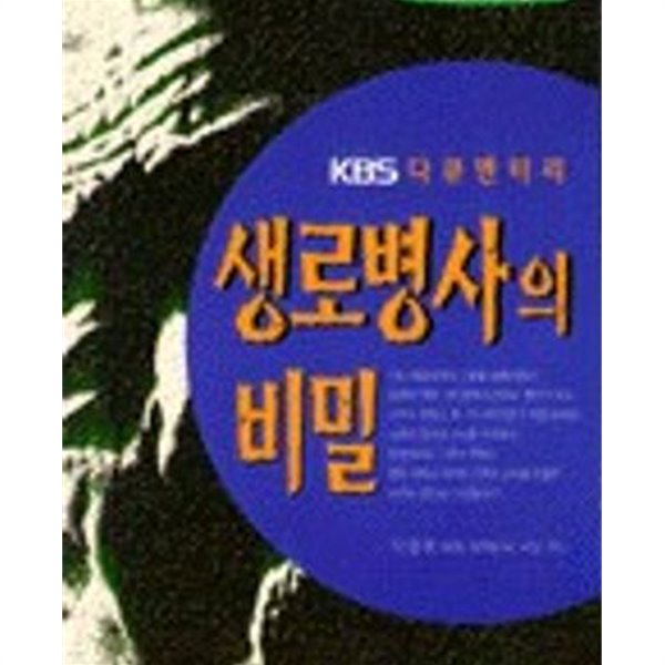 KBS 다큐멘터리 생로병사의 비밀