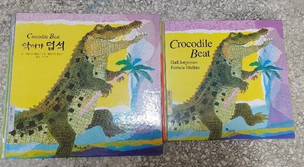 [원서+번역서] Crocodile beat +악어가 덥석 - 게일 요르겐슨+페트리샤 멀린스