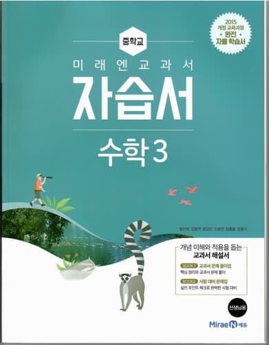 미래엔 중학교 수학3자습서/황선욱/2015과정/강의교재용