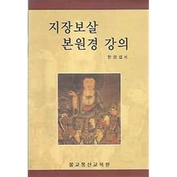 지장보살 본원경 강의